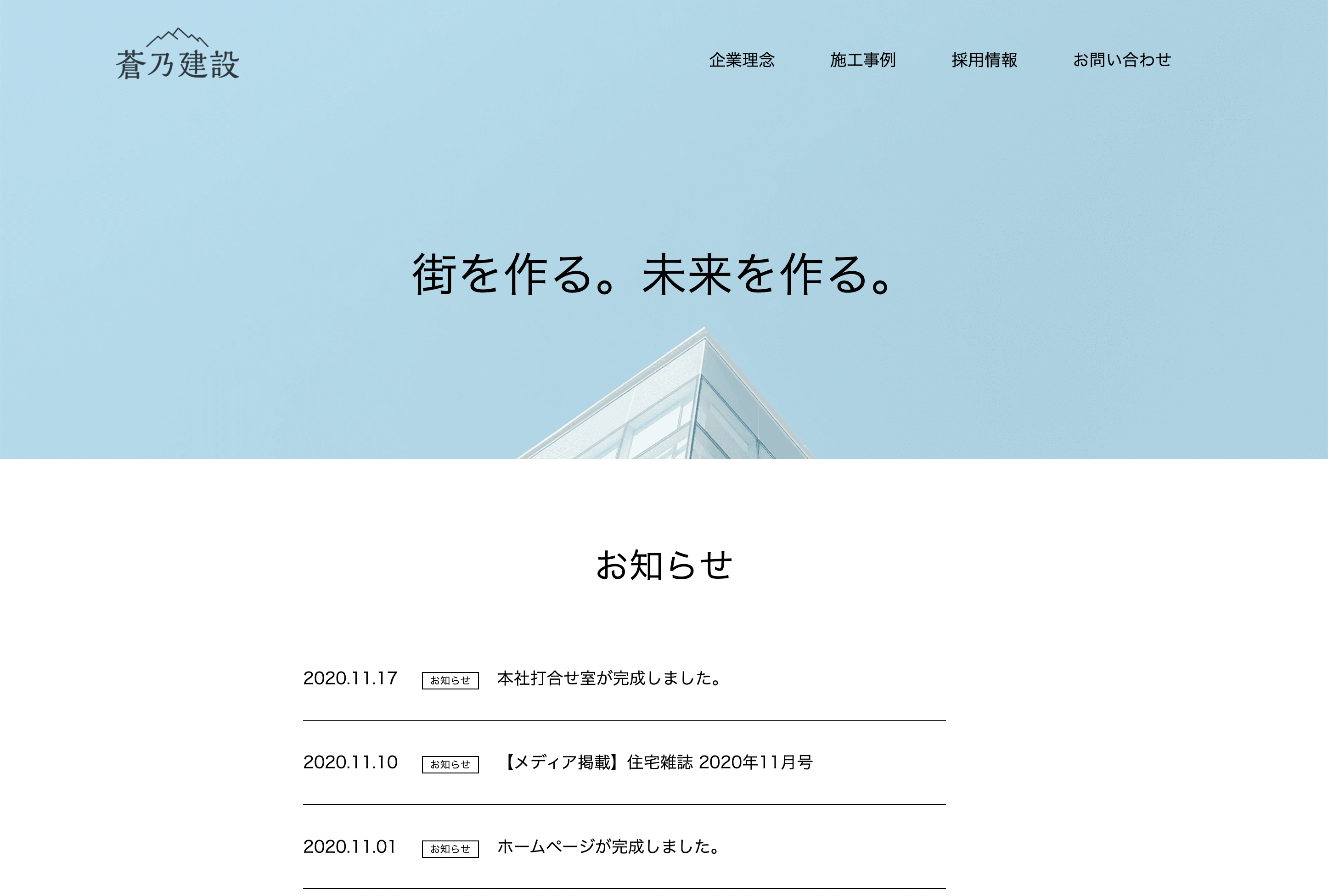 蒼乃建設のホームページ画像